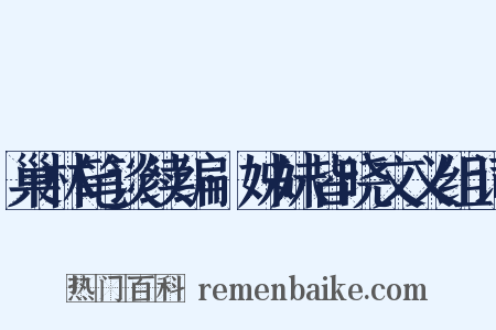 巢林笔谈续编·姊妹皆晓文义组词是什么意思的图片
